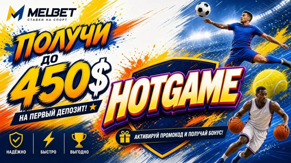 ПРОМОКОД MELBET HOTGAME — рабочий код для активации